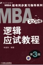 <em>MBA</em>联考同步复习指导系列 逻辑应试<em>教程</em> 2008版