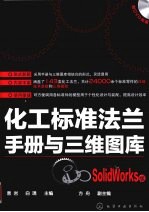 化工标准法兰手册与三维图库  SolidWorks版