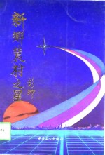 新乡农村之星