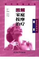 图解家庭按摩治疗  <em>康复</em>