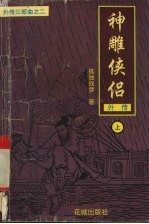 神雕侠侣外传  上