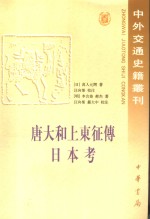 <em>唐</em>大和上东征传