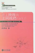 谁来挽救我上网成瘾的孩子  青少年上网成瘾的心理分析与对策