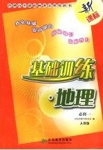 基础训练  地理  <em>必修</em><em>1</em>  <em>人教</em><em>版</em>