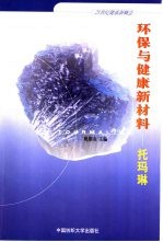 环保与健康新材料  托玛琳
