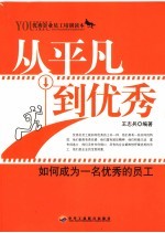 从<em>平凡</em>到优秀  如何成为一名优秀<em>的</em>员工