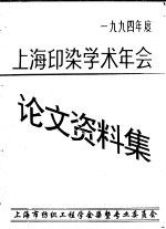 上海市纺织工程学会  上海印染<em>学术</em>年会论文、资料集  1994年度