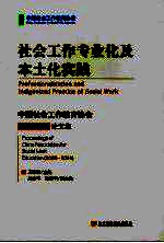 社会工作专业化及本土化实践  中国社会工作教育协会2003-2004论文集