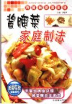 酱腌菜家庭制法