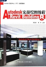 <em>Autodesk</em> <em>Revit</em> Building 8实战绘图教程