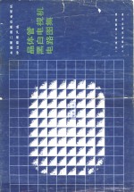 全国第二届黑白电视机评比获奖产品  晶体管黑白电视机电路图集