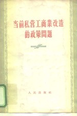 当前私营工商业改造的政策问题