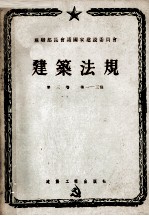 建筑法规  第三卷  建筑工程施工和验收规则  第一、二、三篇