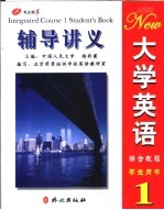 <em>全新</em><em>版</em><em><em>大学</em><em>英语</em></em><em>综合</em><em>教程</em><em>1</em>辅导讲义  学生用书