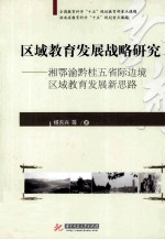 区域教育发展战略研究  湘鄂渝黔桂五省际边境区域教育发展新思路