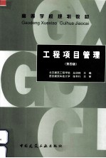 工程项目管理  第4版