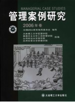 管理案例<em>研究</em>  2006年卷  第三届<em>海</em>峡两岸暨港澳地区中国企业管理案例学术研讨会论文专辑