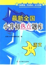 最新全国小升初热点<em>题</em>库  语文