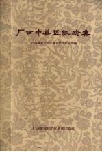 <em>广西</em>中兽医经验集
