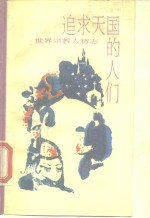 追求天国的人们  <em>世界</em><em>宗教</em>人物传