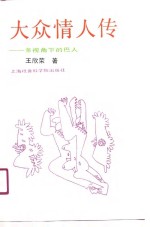 大众情人<em>传</em>  多视角<em>下</em>的巴人