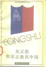 东正教和东正教在中国