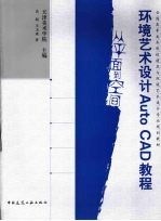 环境艺术设计AUTOCAD教程  从平面到空间