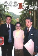 番薯藤系两岸情