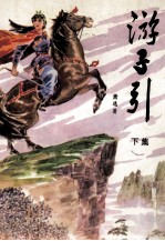 游子引  下