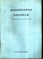 纺织机械用<em>同步</em>带传动标准及资料汇编