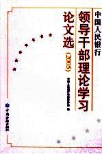 中国<em>人民</em>银行领导干部理论学习论文选  2005