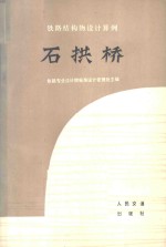 石拱桥  铁路结构物<em>设计</em>算例