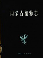 <em>内<em>蒙古</em></em>植物志  第8卷
