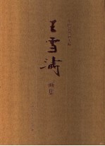 中国花鸟画大师  <em>王<em>雪涛</em></em>画集