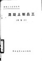 混凝土制品<em>工</em>  四级<em>工</em>
