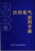 纺织电气<em>实用</em><em>手册</em>