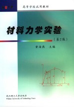 <em><em>材料</em><em>力学</em></em>实验  <em>第</em><em>2</em><em>版</em>