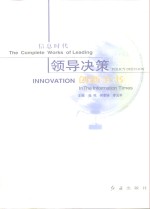 信息时代领导决策创新全书  第1册