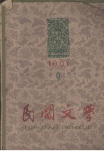 <em>民间</em>文学  1961年9月号  总第78期
