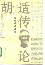 胡适<em>传</em>论  <em>下</em>