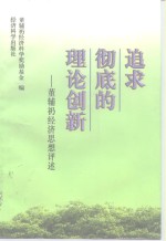 追求彻底的理论创新  <em>董<em>辅礽</em></em>经济思想评述