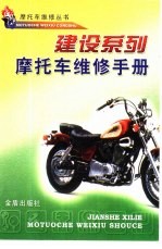 建设系列摩托车<em>维修</em><em>手册</em>