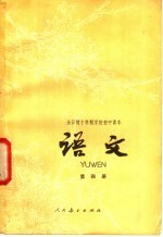 全日制十年制学校初中<em>课本</em>  <em>语文</em>  <em>第</em>4<em>册</em>  <em>试<em>用本</em></em>