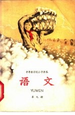 十年制学校小学<em>课本</em>  <em>语文</em>  <em>第</em>9<em>册</em>  <em>试用</em>本