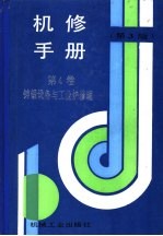 机修<em>手册</em>  第4卷  铸锻设备与工业炉修理  第1篇  铸造设备的修理  第1章  砂处理设备的修理