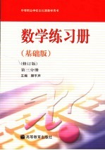 数学练习册  基础版  第3册