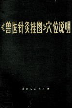 <em>兽医</em>针灸挂图穴位说明