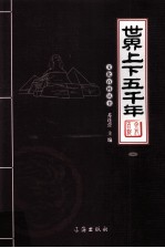 <em>世界</em>上下五千年  <em>图文</em><em>版</em>  <em>1</em>