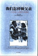 <em>我们</em><em>怎样</em>做父亲  文化名人谈青少年教育