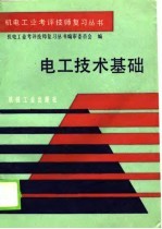 <em>电工</em><em>技术</em><em>基础</em>